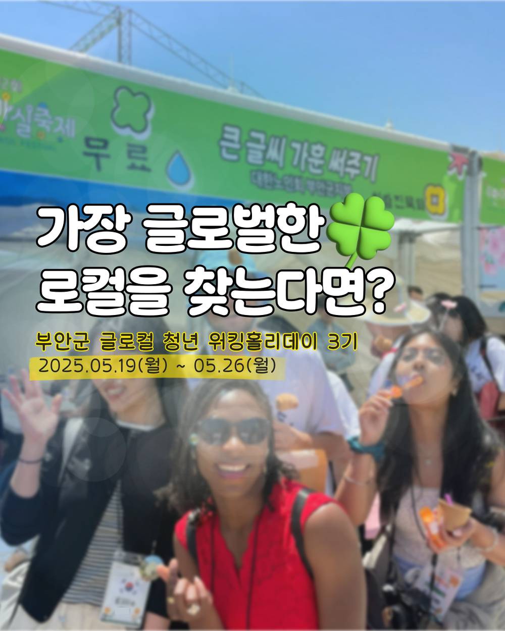 (마감임박) 가장 글로벌한 로컬을 찾는다면? - 부안군 글로컬 청년 워킹홀리데이 3기-썸네일-0