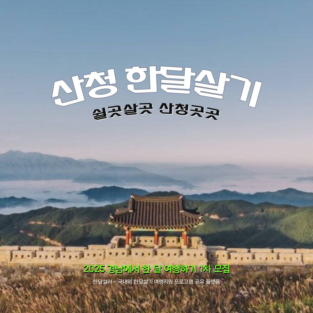 쉴곳살곳 산청곳곳 한 달 여행하기 1차 (2025년 경남 한달살기, 선착순)-썸네일-0