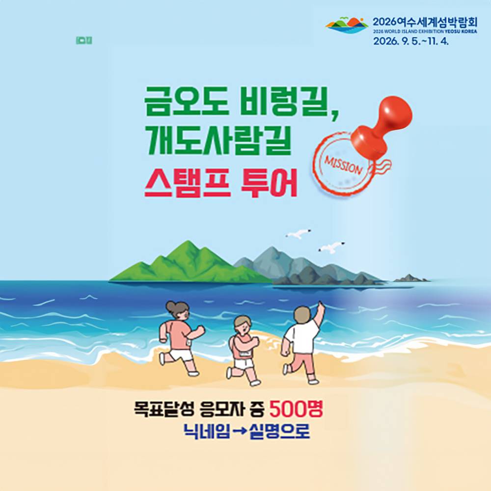 여수 섬섬여수 걷기투어 챌린지 (금호도 비렁길, 개도사람길 스탬프 투어)-썸네일-0