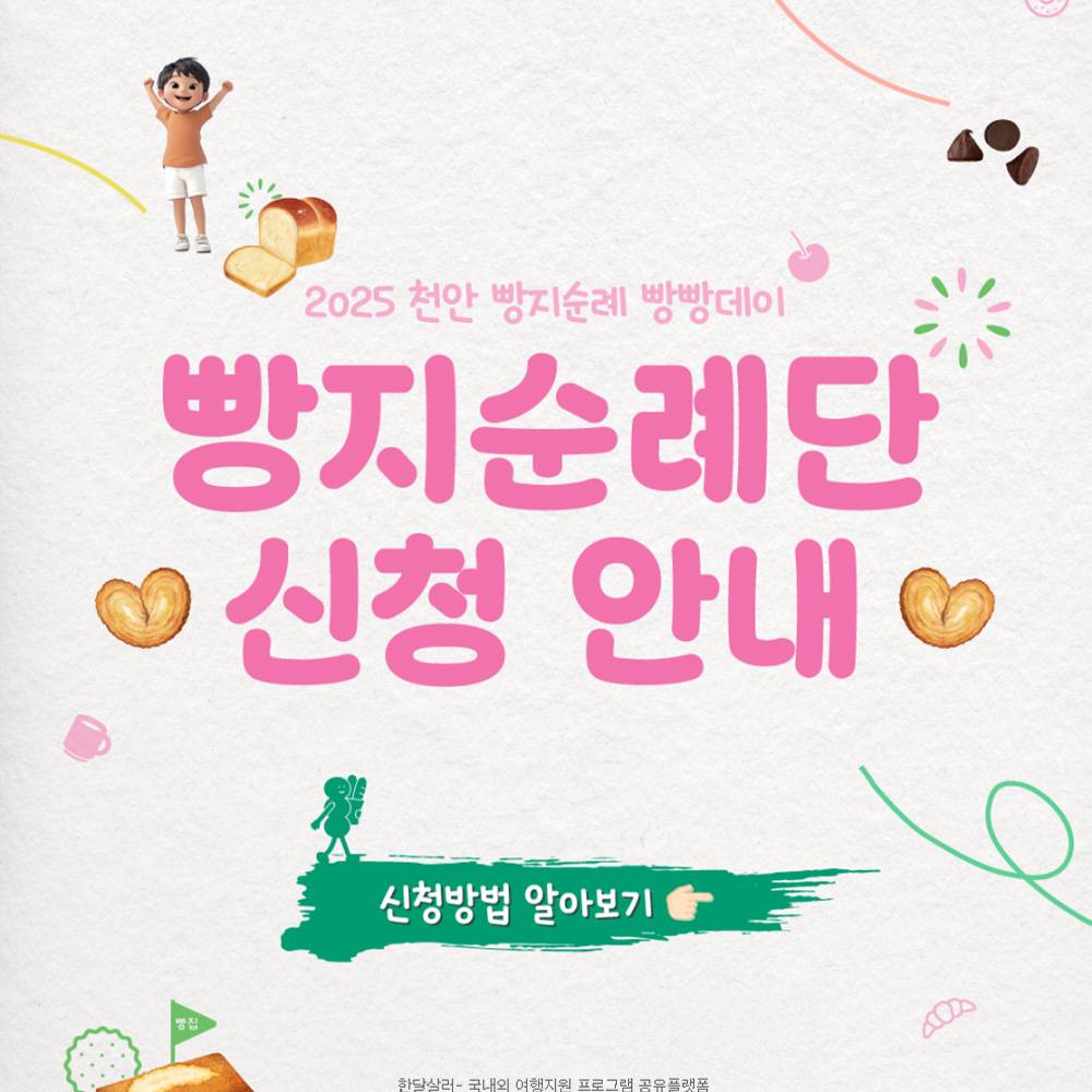 '2025 천안 빵지순례 빵빵데이' 빵지순례단 모집-썸네일-0