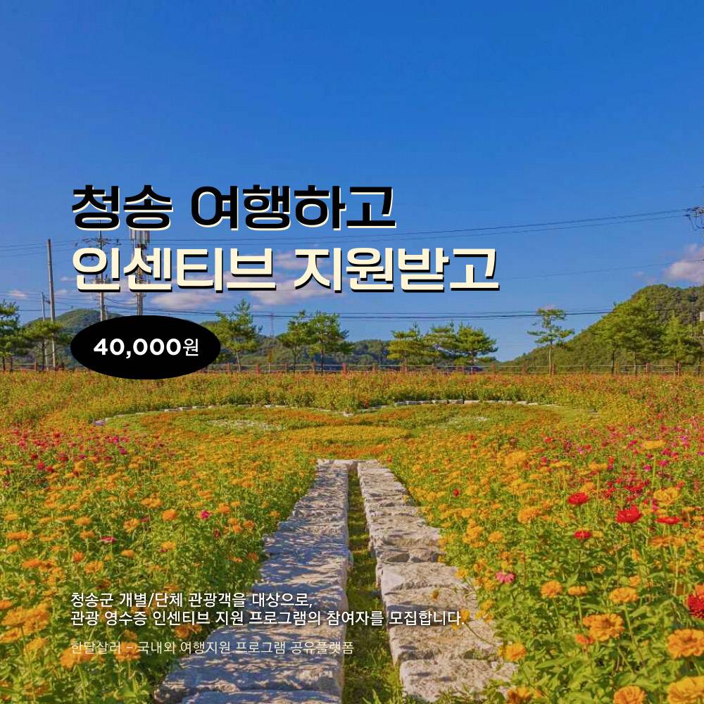 청송 개별관광객 인센티브 여행지원 (여행기부 캠페인, 선착순)-썸네일-0