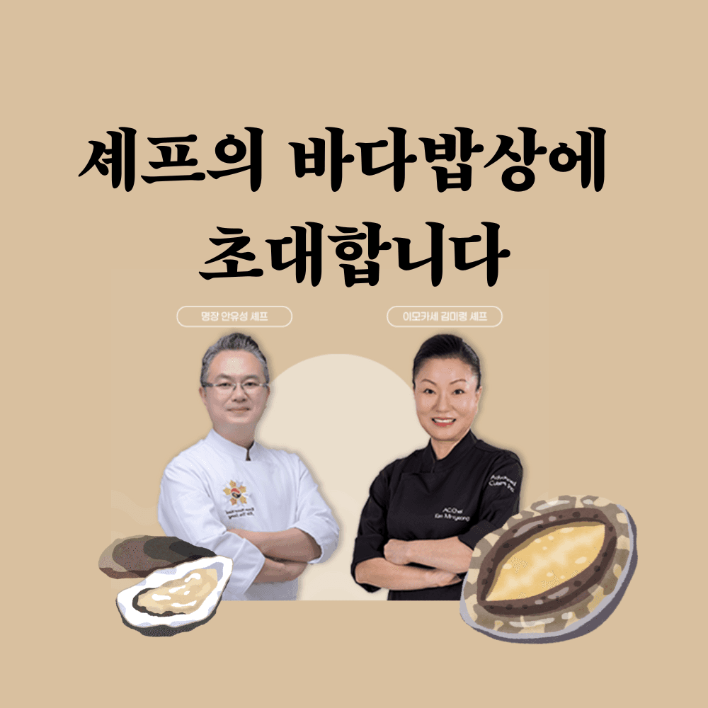 셰프의 바다밥상에 초대합니다 (여수, 부산)-썸네일-0