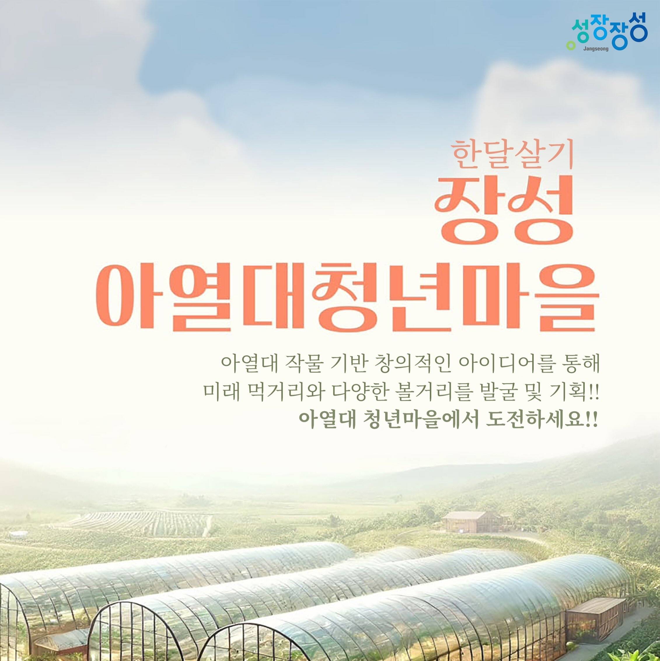 장성 'SELF STAY' 한달살기 (장성아열대 청년마을)-썸네일-0