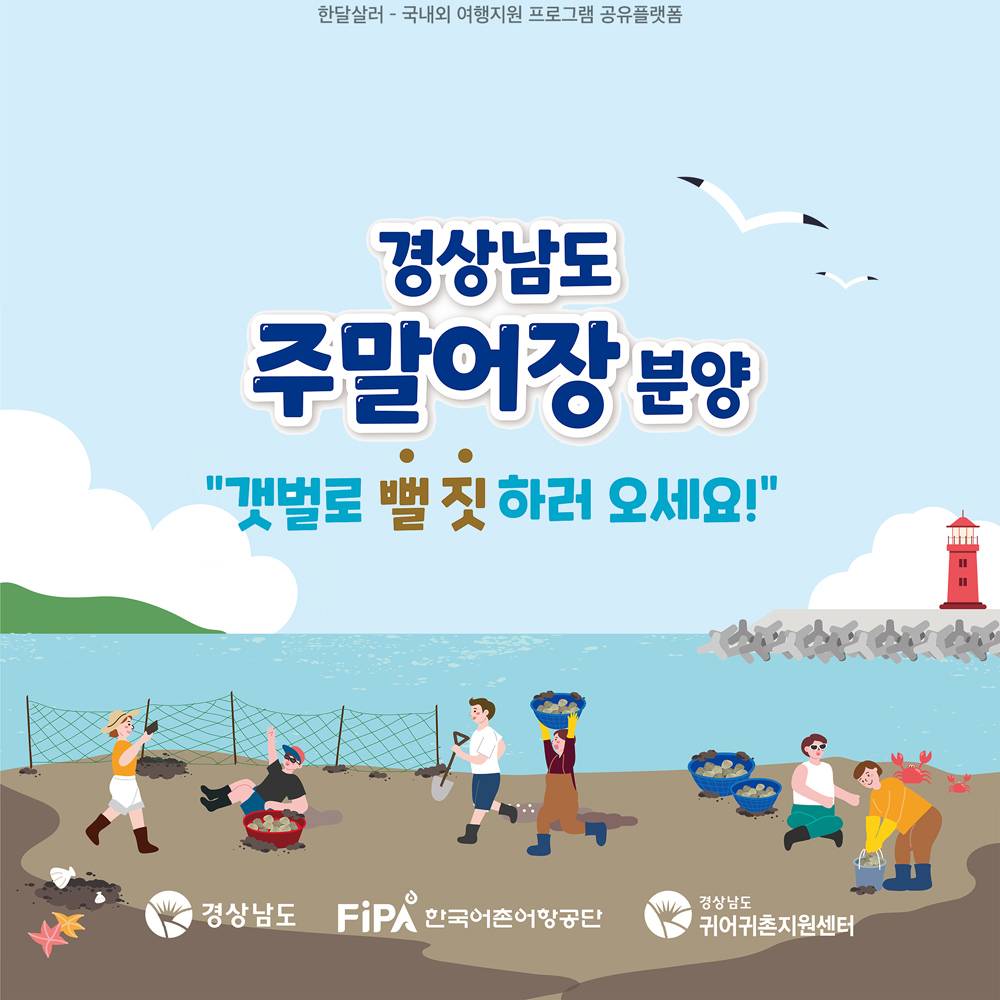 2025 경남 주말어장 참여자 모집 (1차, 선착순)-썸네일-0