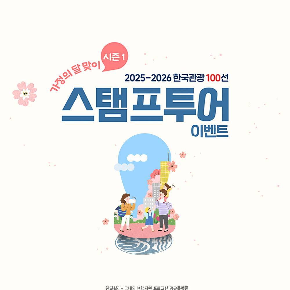 전국 한국관광 100선 스탬프투어 이벤트 (선착순)-썸네일-0