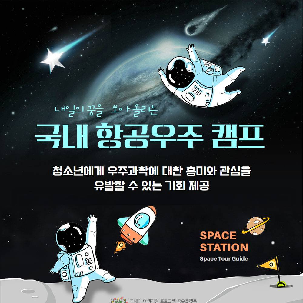  2025 국내 항공우주 캠프 참가자 모집 (고흥, 광주)-썸네일-0