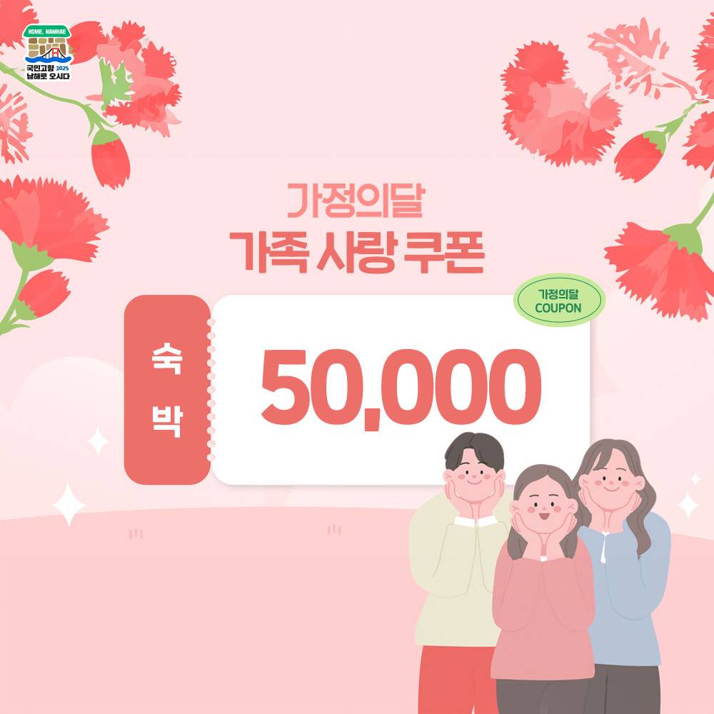 낭만남해 5월 가정의달 가족사랑 숙박쿠폰-썸네일-0