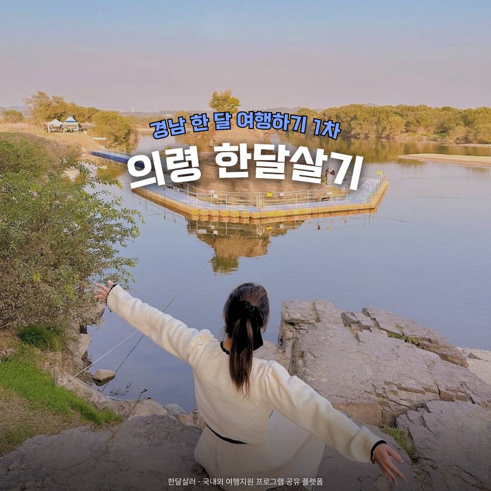 대한민국 부자 1번지, 의령에서 한 달 여행하기 1차 모집 (경남 한달살기)-썸네일-0