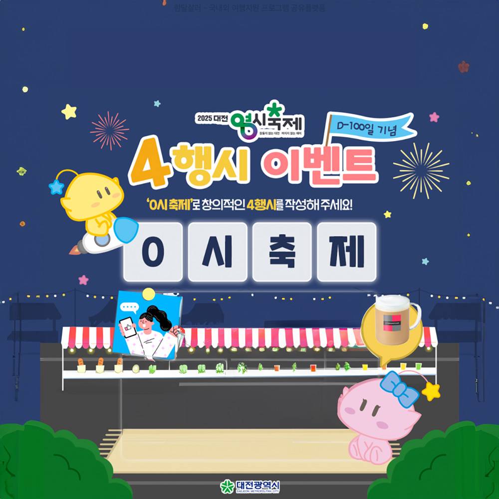 2025 대전 0시축제 4행시 이벤트-썸네일-0