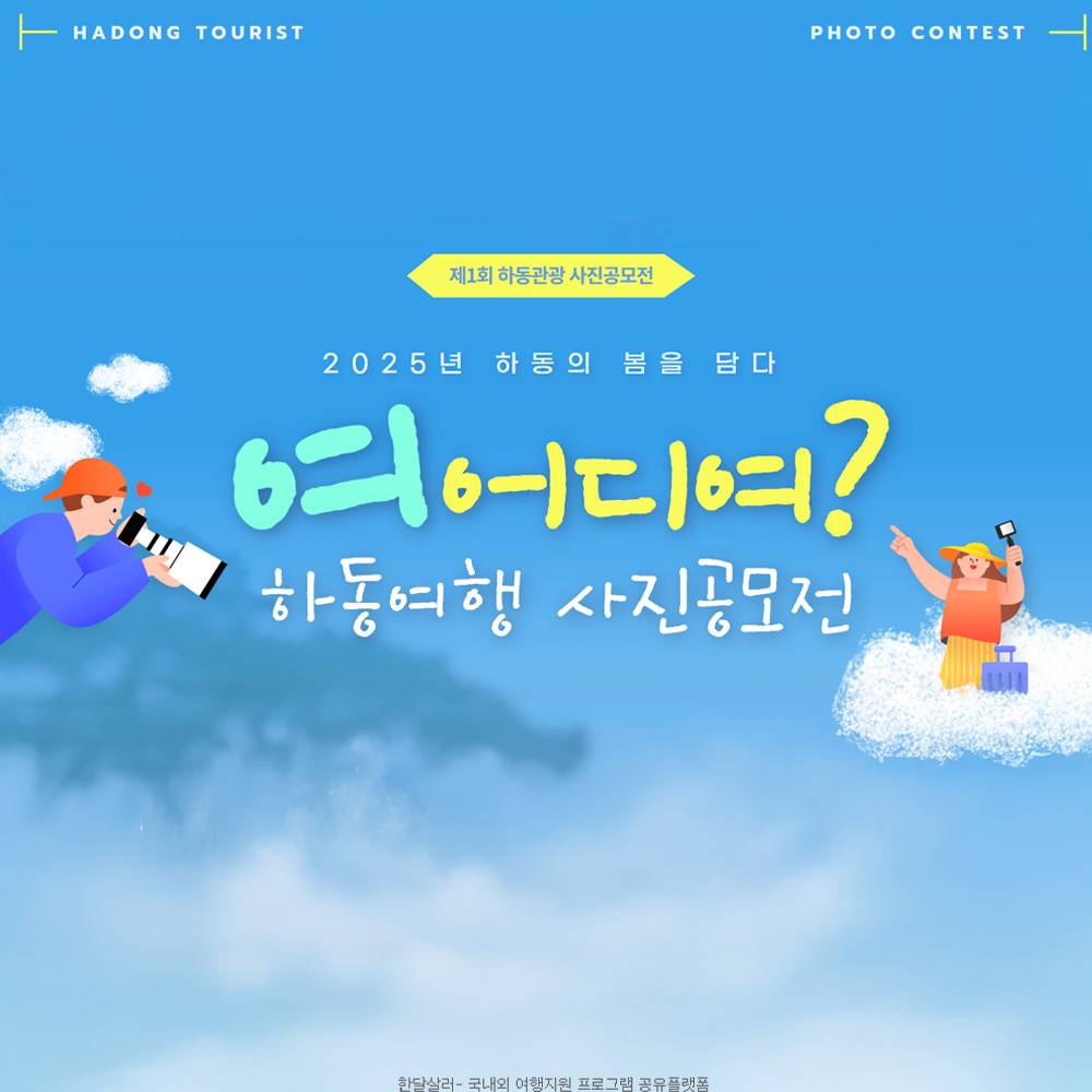2025 하동군 하동여행 사진 공모전-썸네일-0