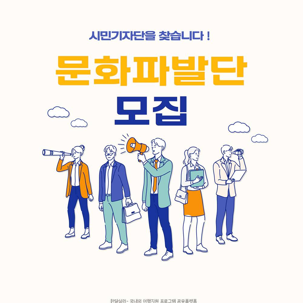 전주 '문화파발단' 시민기자단 모집-썸네일-0