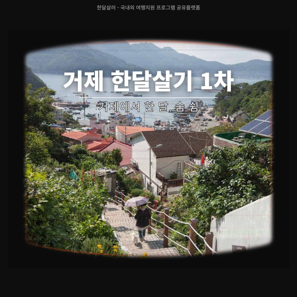 2025 거제에서 한 달, 숨 쉼 참가자 1차 모집 (경남 한달살기, 워케이션 가능)-썸네일-0