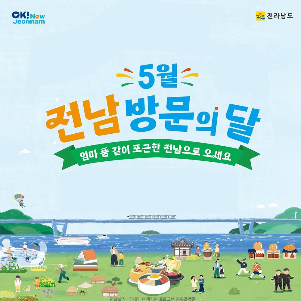 전남 5월 방문의 달, 숙박 워케이션 관광 반값할인 (선착순)-썸네일-0