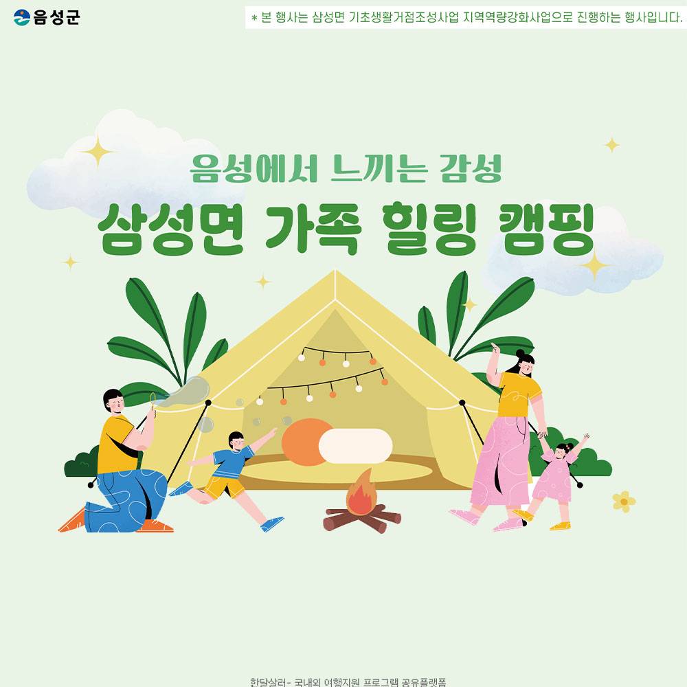 충북 음성군 삼성면 가족힐링캠핑 참가자 모집 -썸네일-0