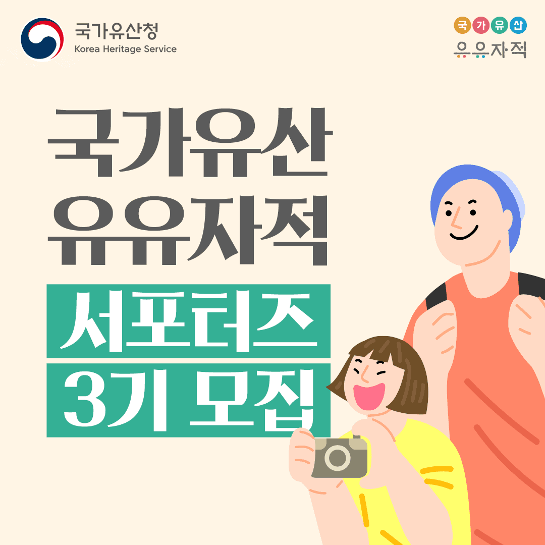 2025 국가유산 유유자적 서포터즈 3기 모집 -썸네일-0