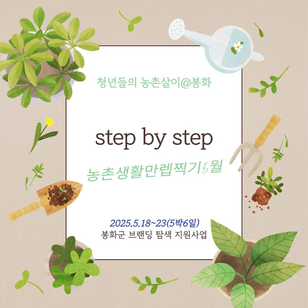 봉화 농촌 일주일살기 (2025년 농촌탐색 5월)-썸네일-0