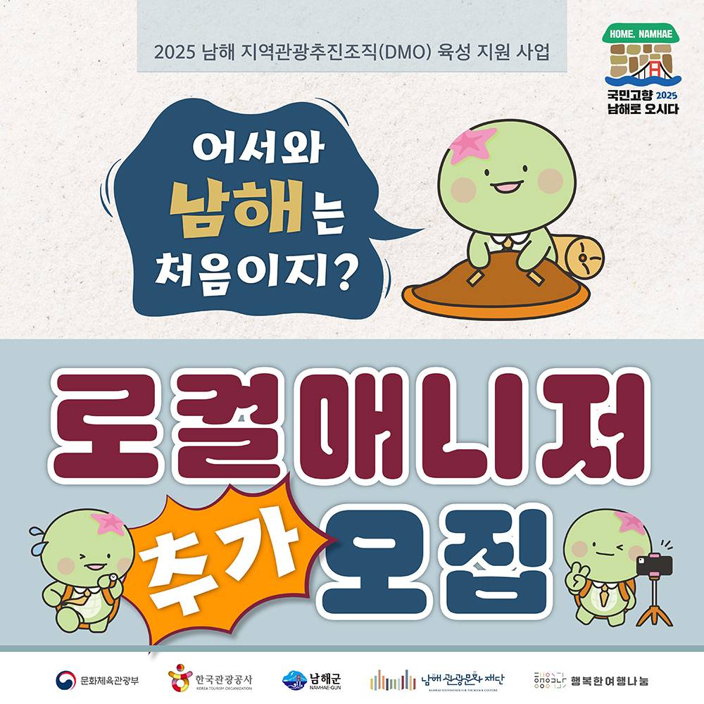 어서와 남해는 처음이지? - 남해의 매력을 알리고 싶은 로컬매니저 추가 모집-썸네일-0