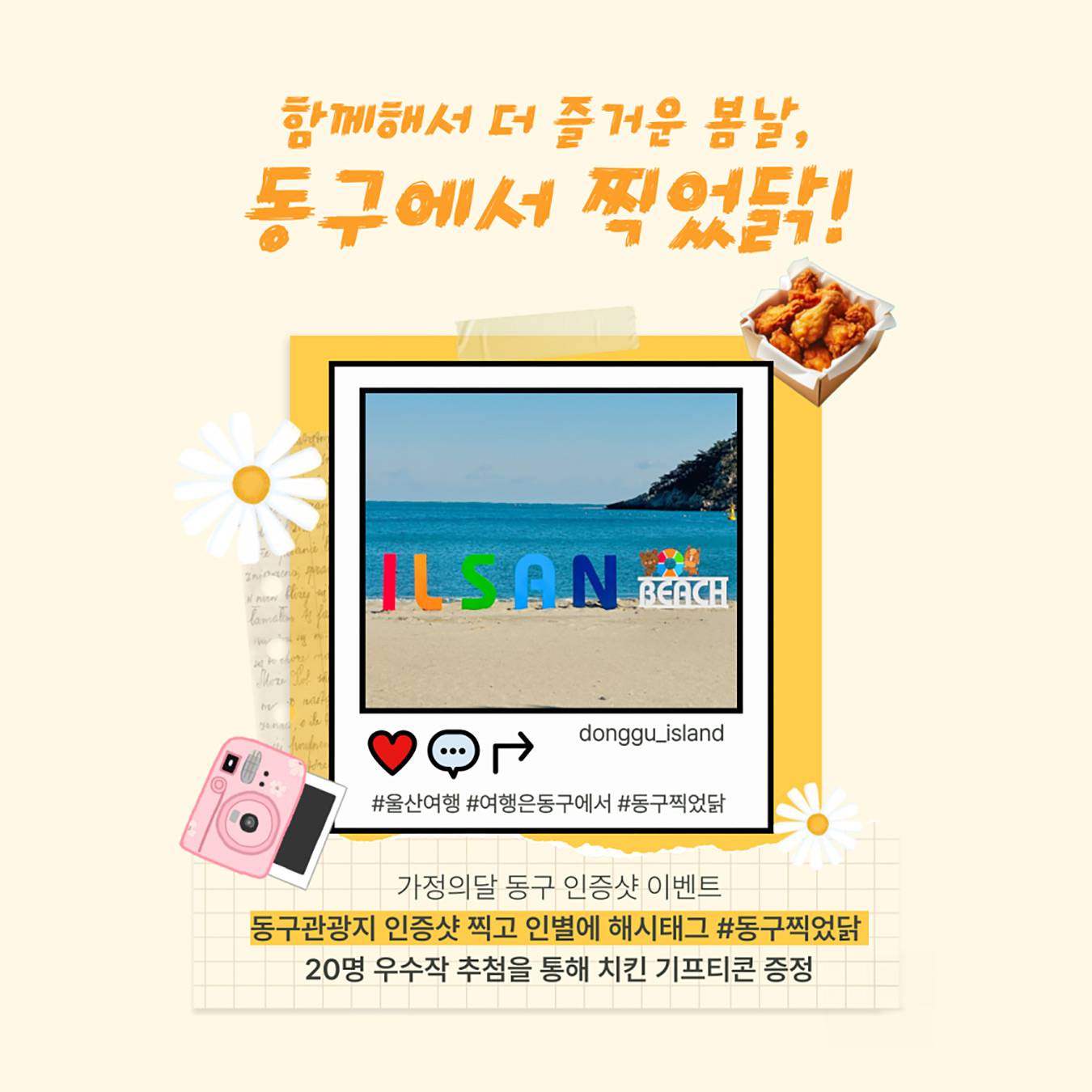 동구에서 찍었닭!, 울산 동구 관광 인증샷 이벤트-썸네일-0