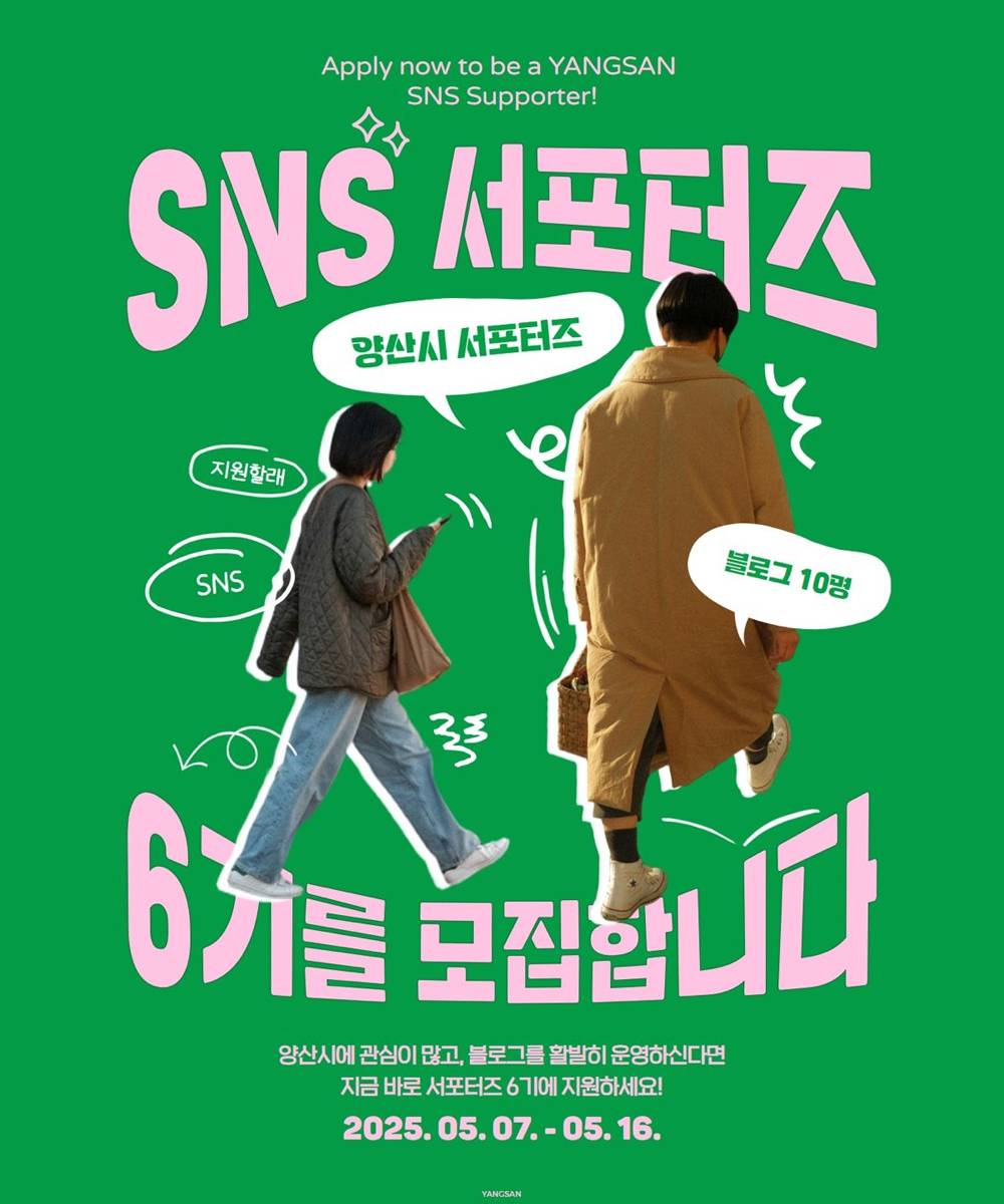 2025 양산시 SNS 서포터즈 6기 모집-썸네일-0