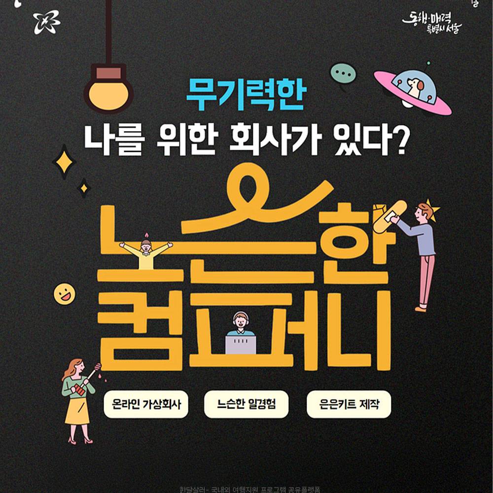 서울 느슨한 컴퍼니 - 가상회사 무기력 극복 프로젝트 (선착순)-썸네일-0