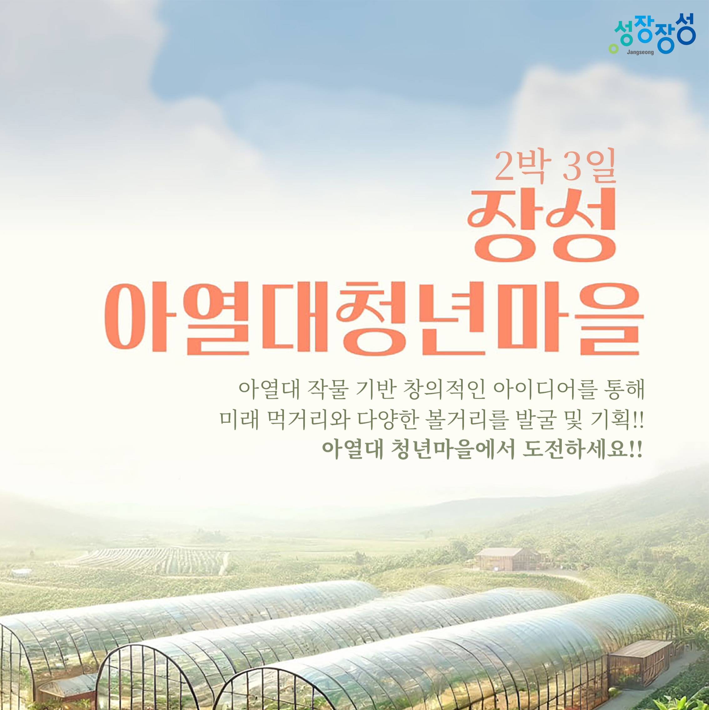 장성 아열대청년마을 2박3일 탐방형 - 자연속에서 휴식하며 먹거리 체험하기-썸네일-0