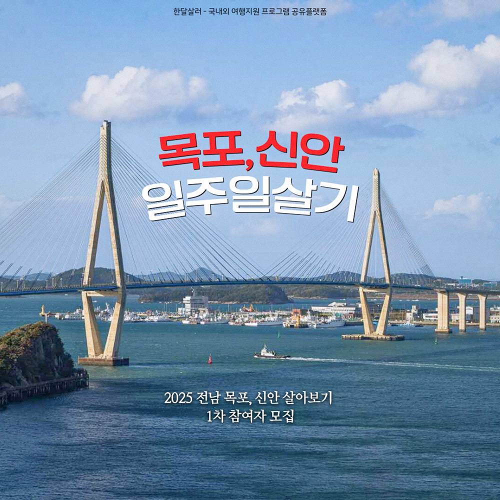 2025 목포, 신안 일주일살기 1회차 참가자 모집-썸네일-0