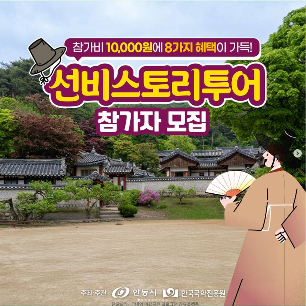 2025 안동 만원의 행복 선비스토리투어 (선착순)-썸네일-0