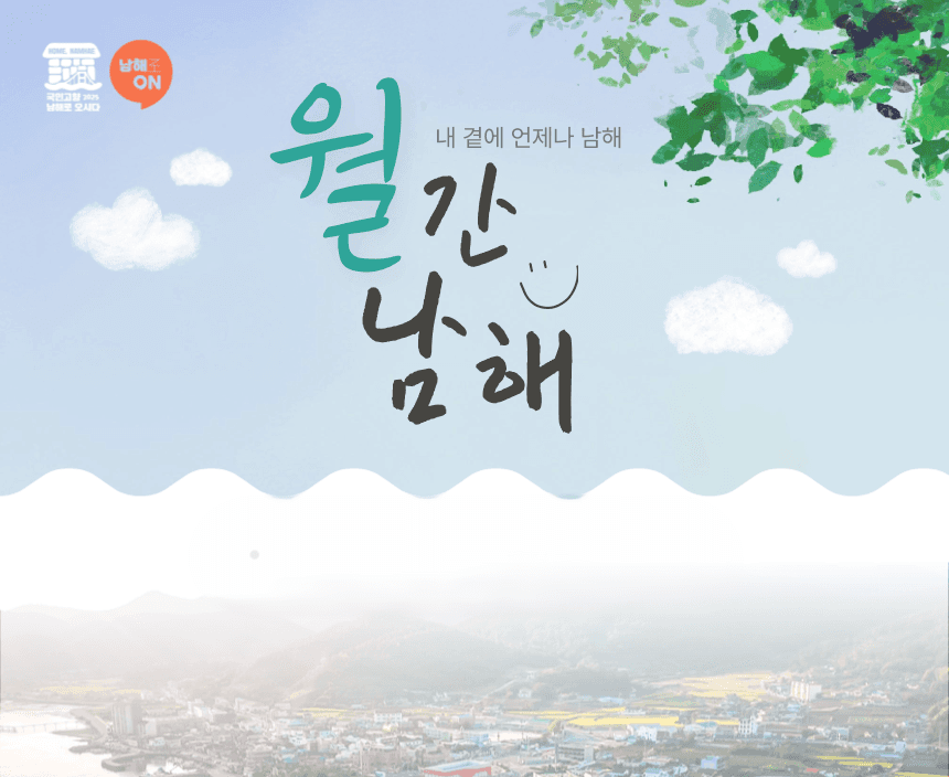 월간 남해 - 구독형 7종 체험 참가자 모집 (여행할인) (조기 모집종료)-썸네일-0