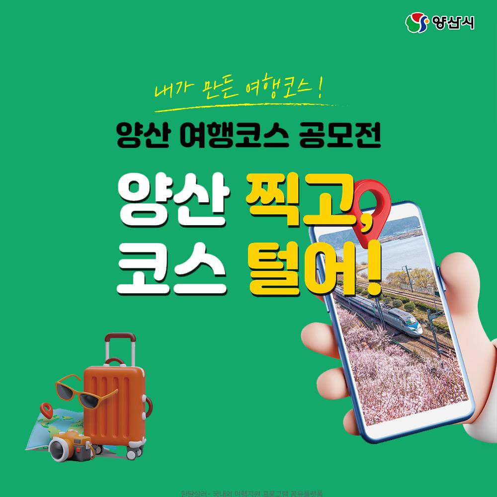양산의 매력적 관광코스 발굴하기 - '양산 찍고, 코스 털어!' 공모전-썸네일-0