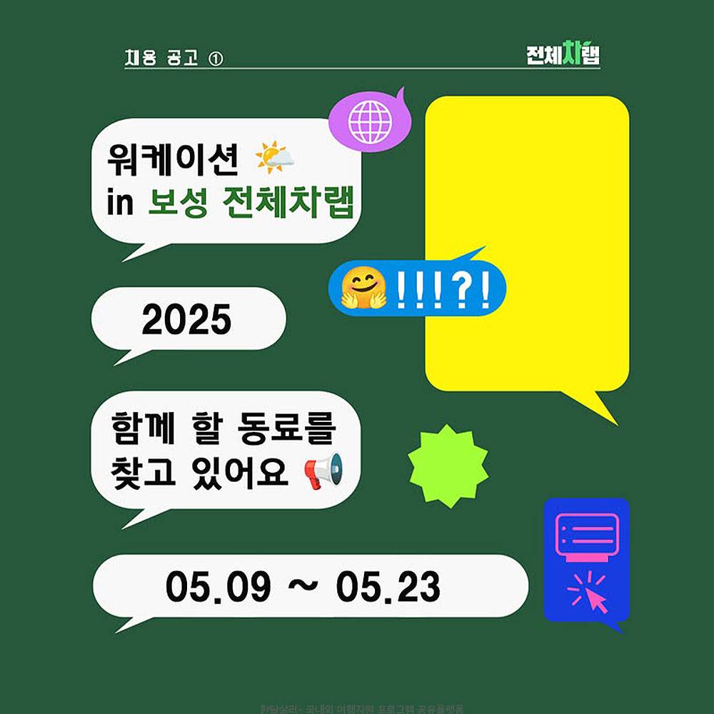 워케이션 in 보성 청년마을 '전체차랩' 동료 모집-썸네일-0