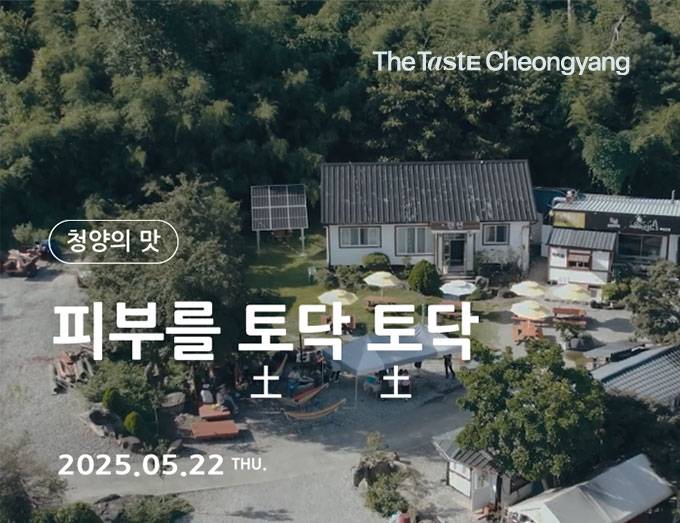 지친 피부를 위한 청양에서의 특별한 하루 - 피부를 토닥토닥-썸네일-0