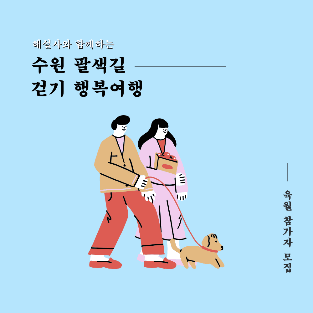 수원팔색길 걷기 행복여행 6월 참여자 모집 (선착순)-썸네일-0