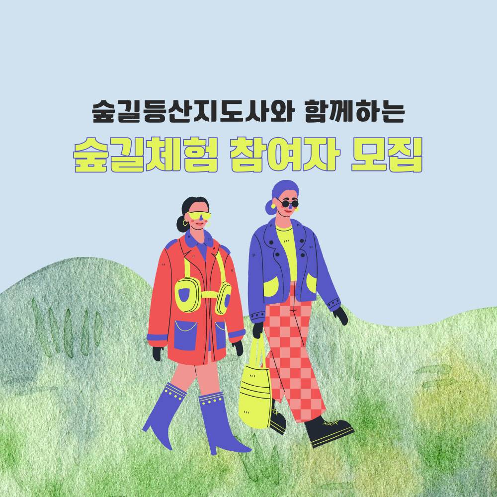 경산 숲길등산지도사와 함께하는 숲길체험 참여자 모집 (선착순)-썸네일-0