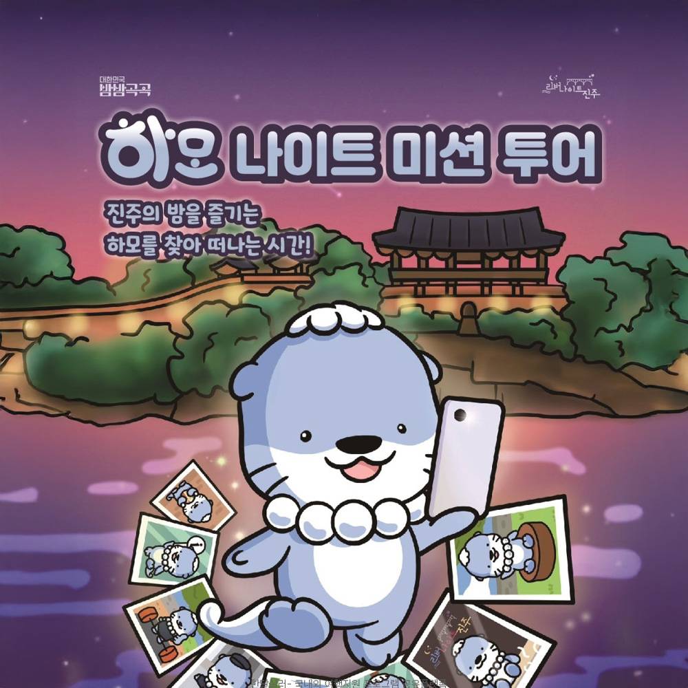 진주 하모를 찾아라! ‘하모 나이트 미션 투어’ -썸네일-0
