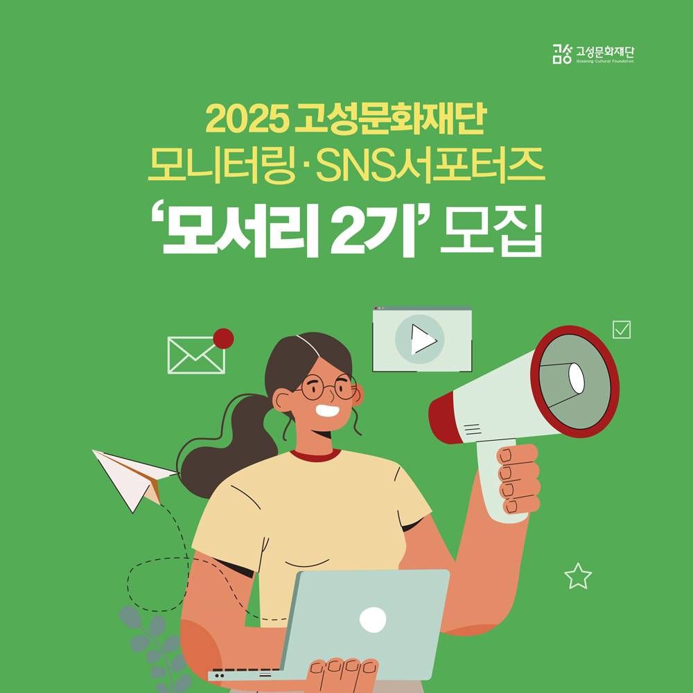 2025 고성문화재단 모니터링·서포터즈 모서리 2기 모집-썸네일-0
