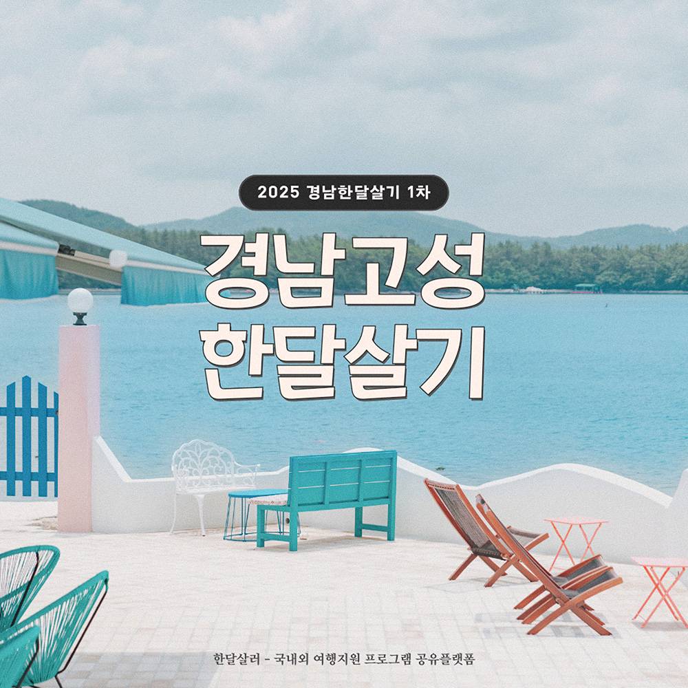2025년 고성 한달살이 1차 모집 (경남 한달살기, 선착순)-썸네일-0