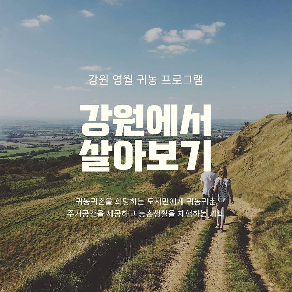 2025 강원도 영월에서 살아보기 참가자 모집 (귀촌형 2기)-썸네일-0