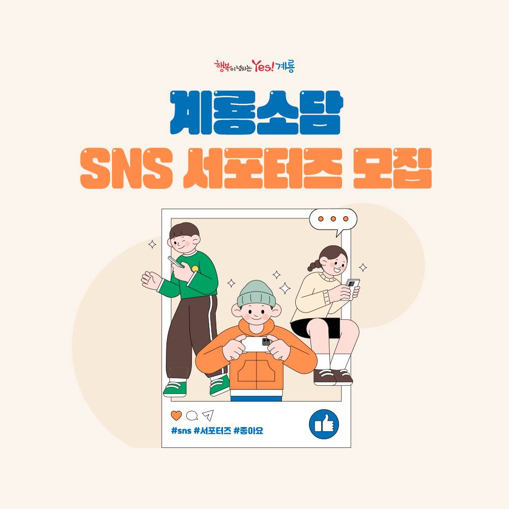 계룡소담 SNS 홍보 서포터즈 4기 모집-썸네일-0