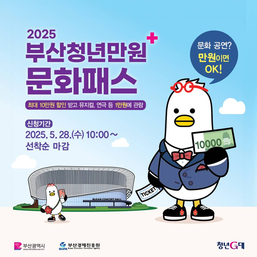 2025년 부산청년만원+문화패스 : 문화공연 관람 지원 (선착순)-썸네일-0