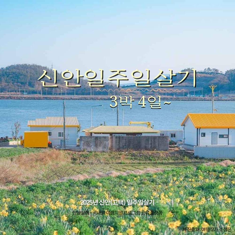 신안 고택 일주일살기 참가자 모집 (선착순 - 조기 모집종료)-썸네일-0