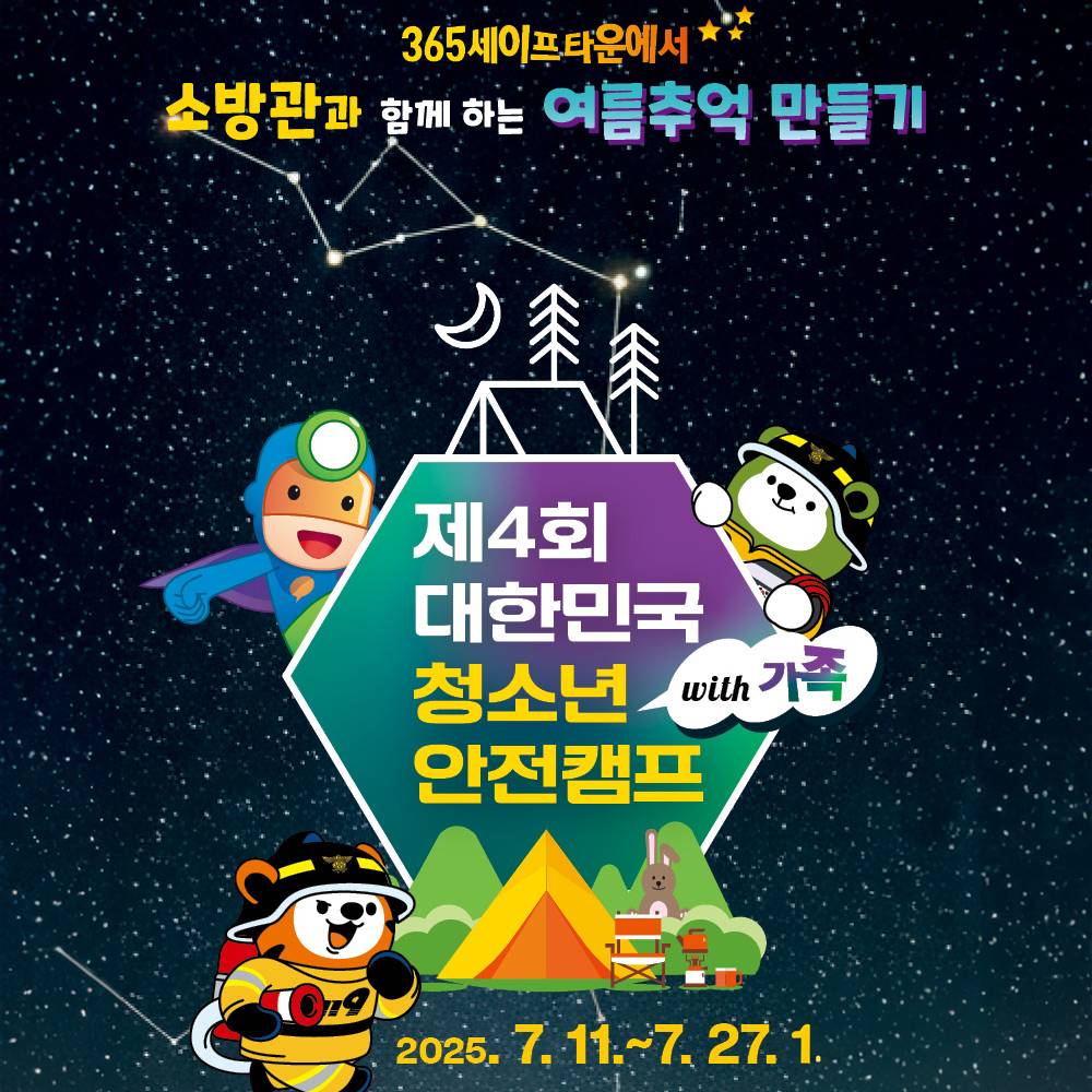 소방관과 함께하는 여름추억 만들기 - 대한민국 청소년 안전캠프 3기 모집 (선착순)-썸네일-0