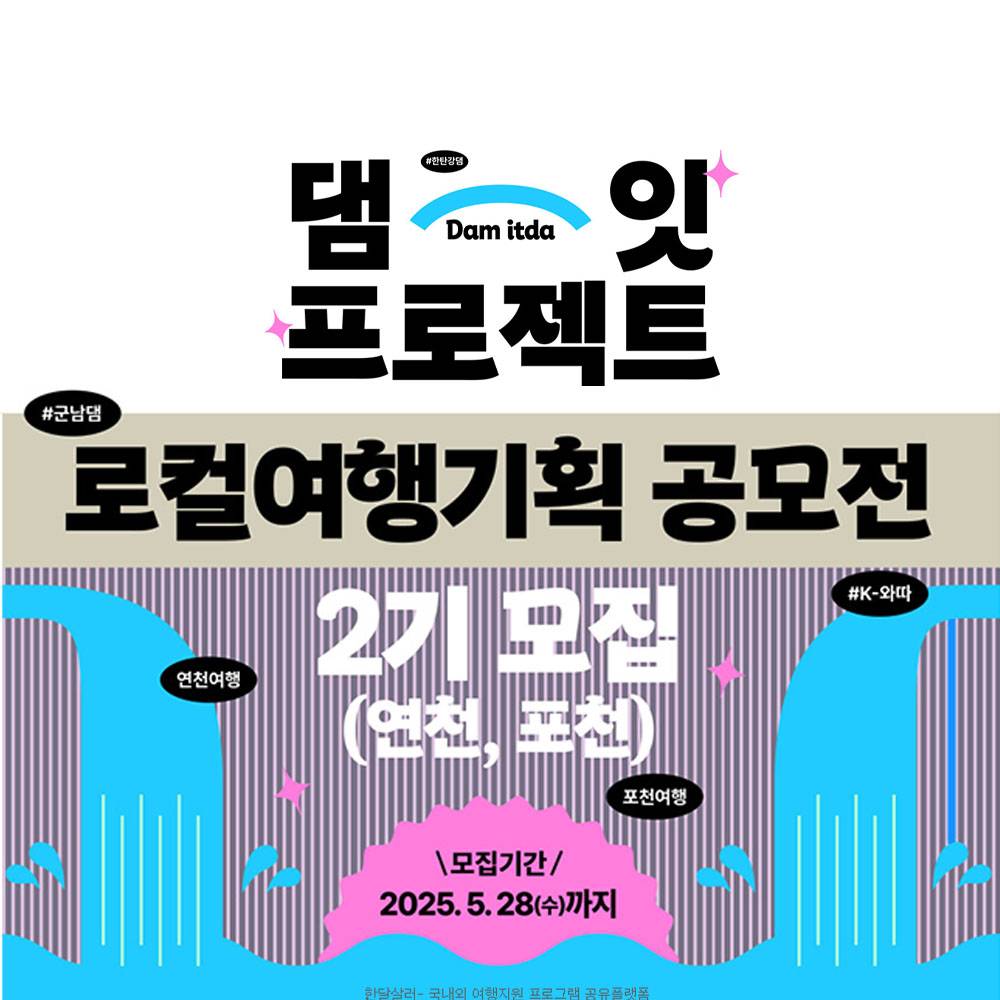 연천, 포천 로컬여행기획공모전 (2025 댐잇 프로젝트 2기)-썸네일-0
