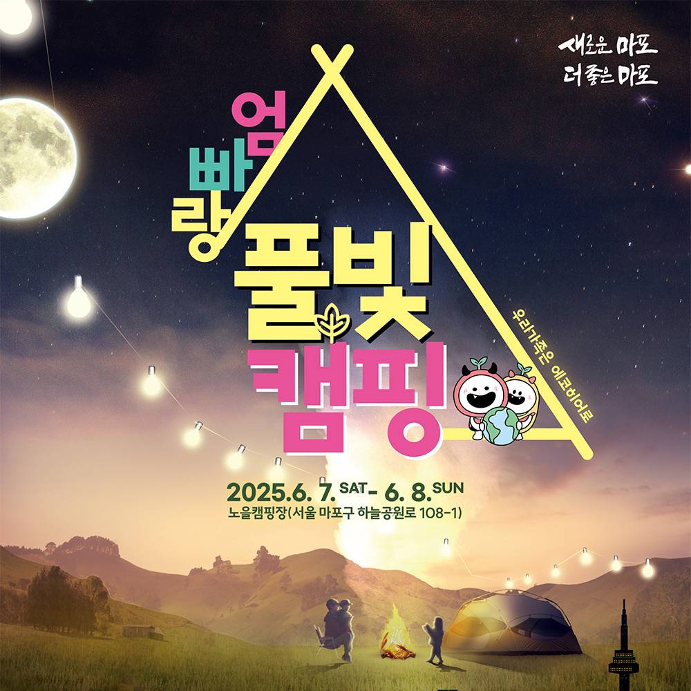 2025년 마포구 엄빠랑 풀빛캠핑 가족 참가자 모집 (추첨제)-썸네일-0