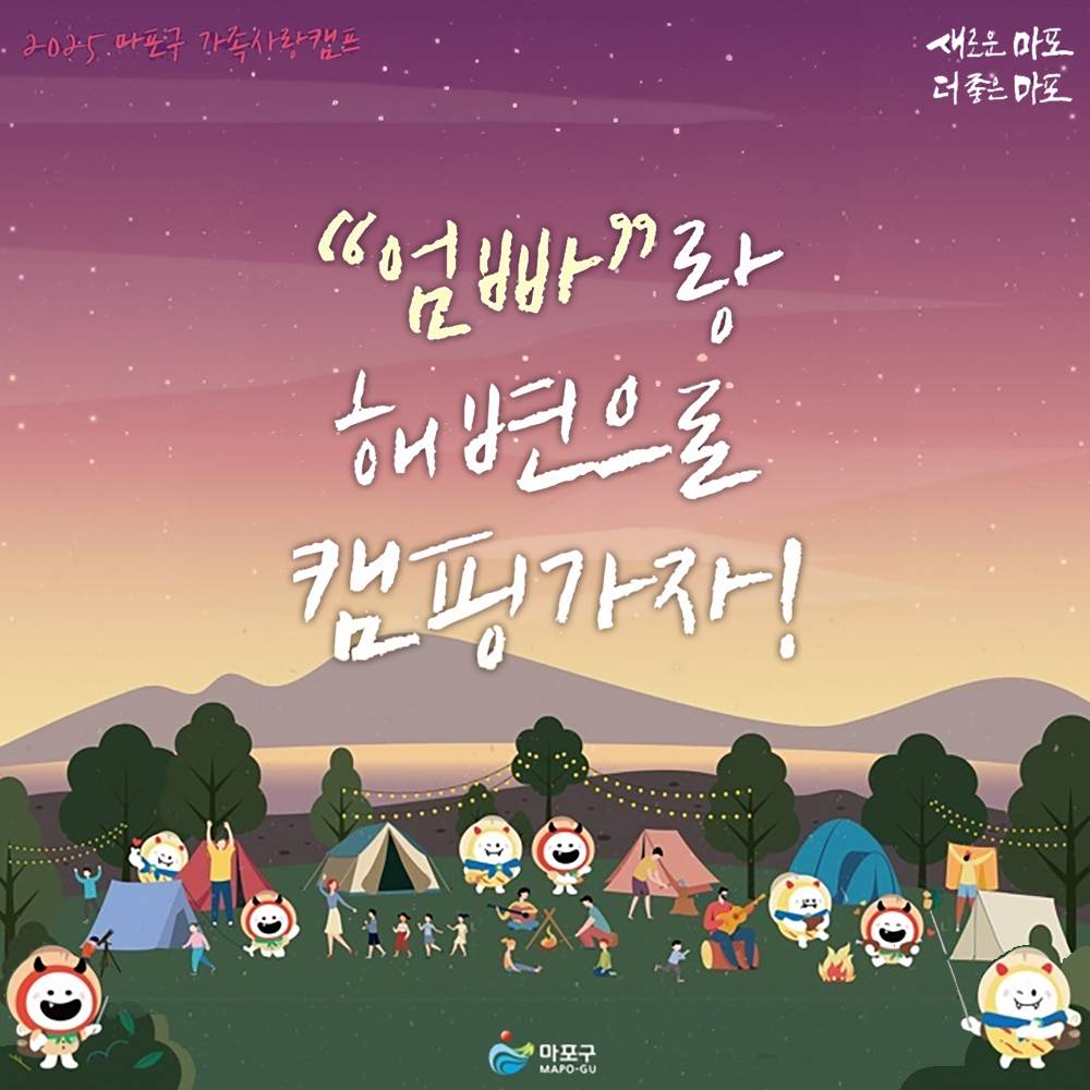 2025년 서울 마포구 1박2일 가족사랑캠프- 엄빠랑 해변으로 캠핑가자!-썸네일-0