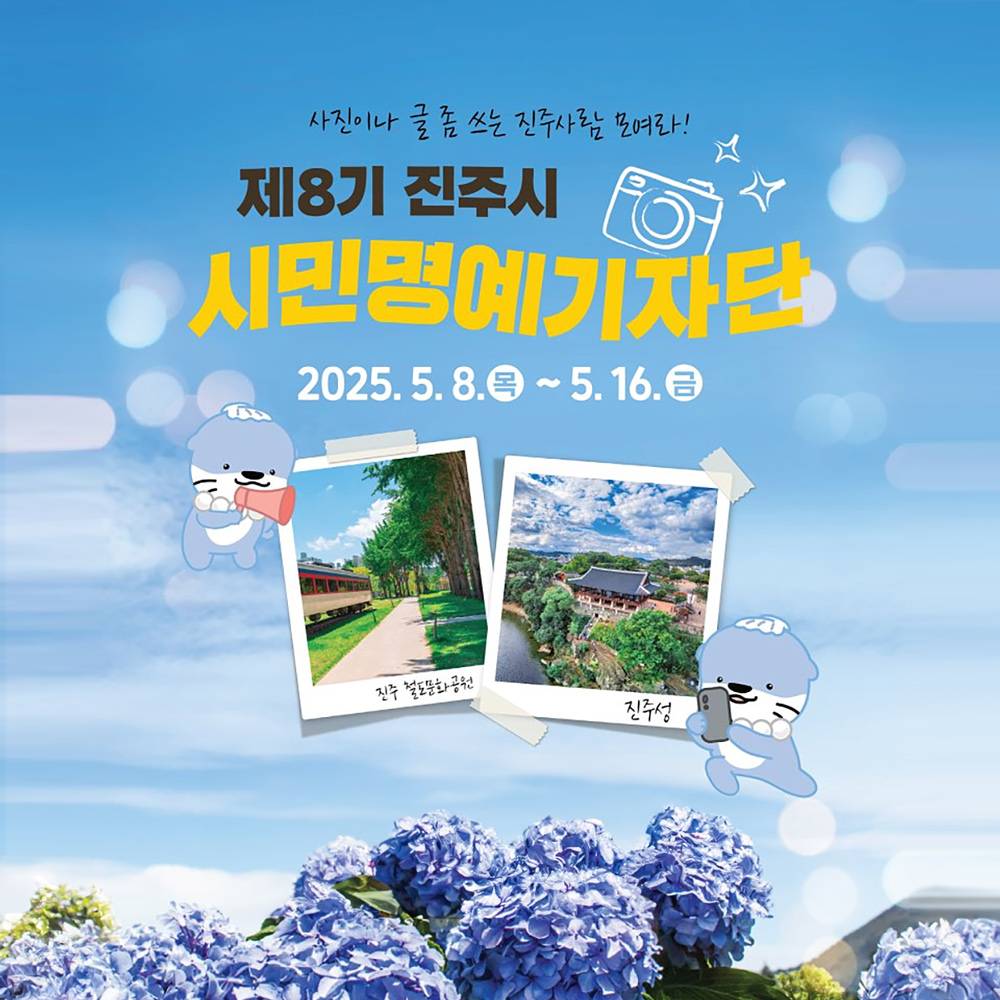 진주 시민명예기자 8기 모집-썸네일-0