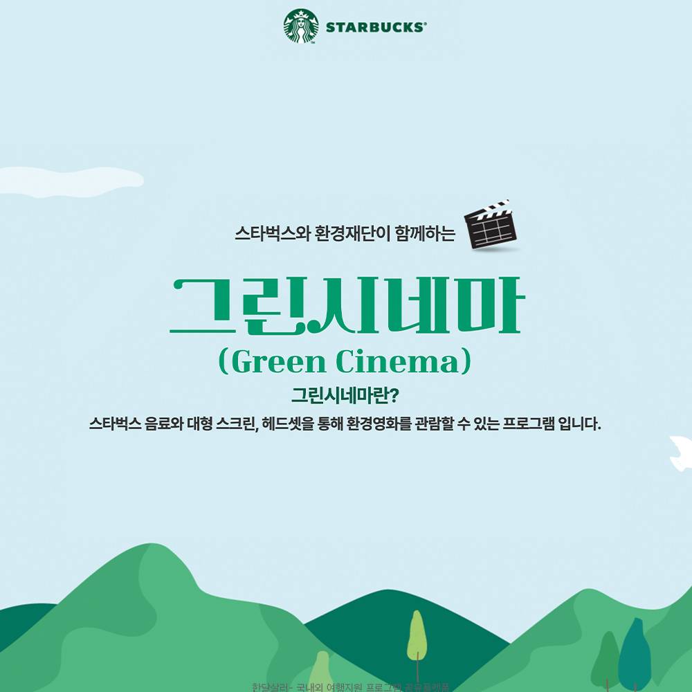 제주 그린시네마 참여자 사전모집 (스타벅스x환경재단)-썸네일-0