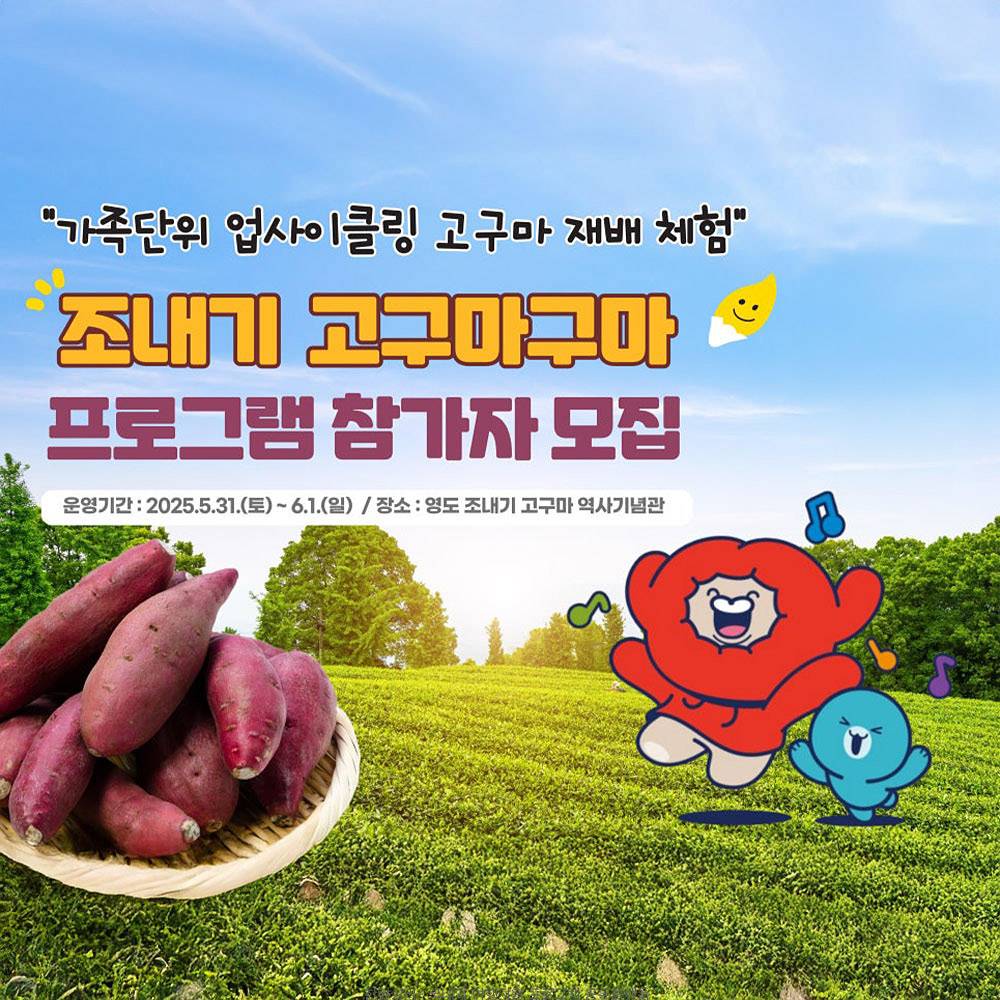 부산 영도구 조내기 고구마구마 - 가족단위 업사이클링 고무가 재배체험 (선착순)-썸네일-0