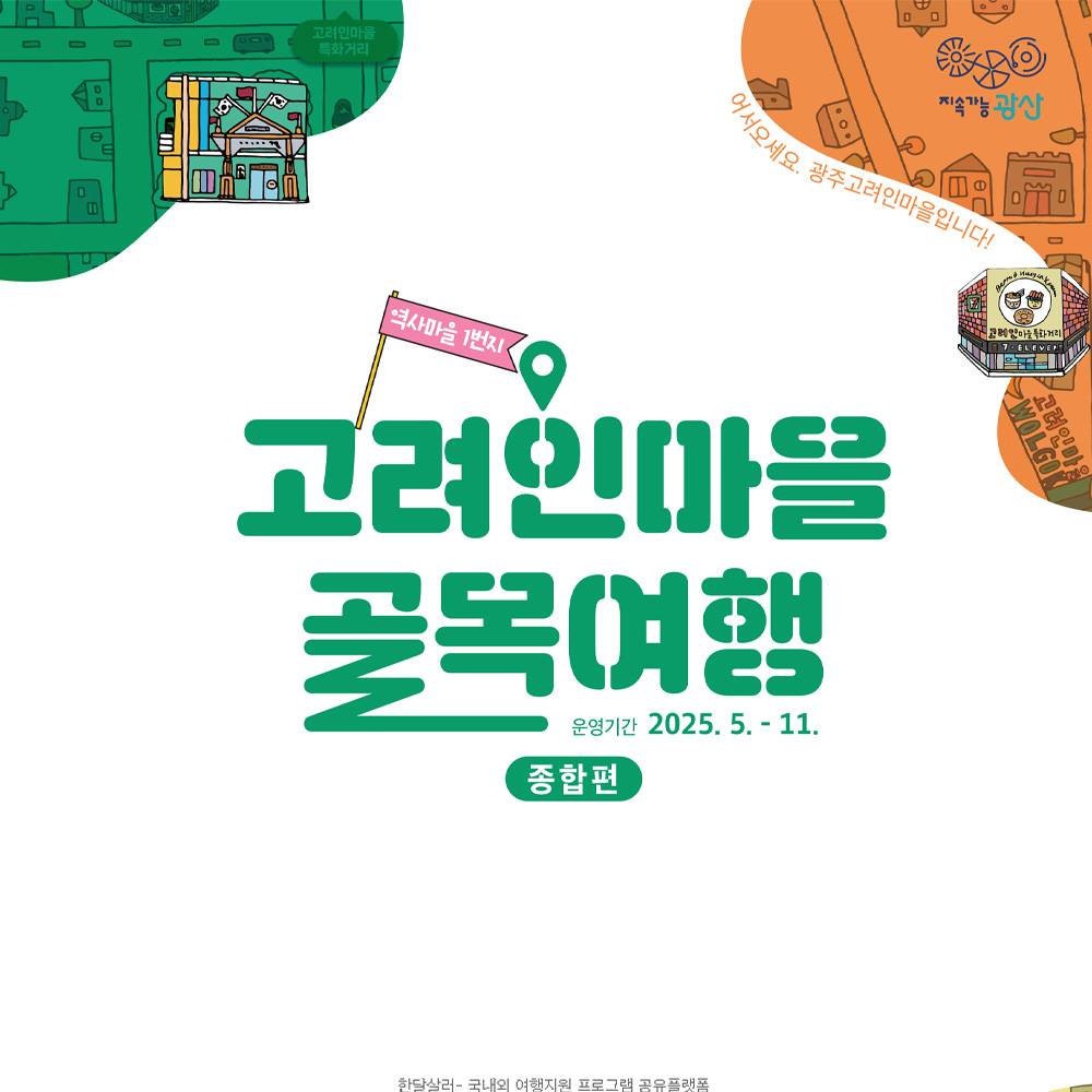 광주 광산구 고려인마을 골목여행 탐방객 모집-썸네일-0