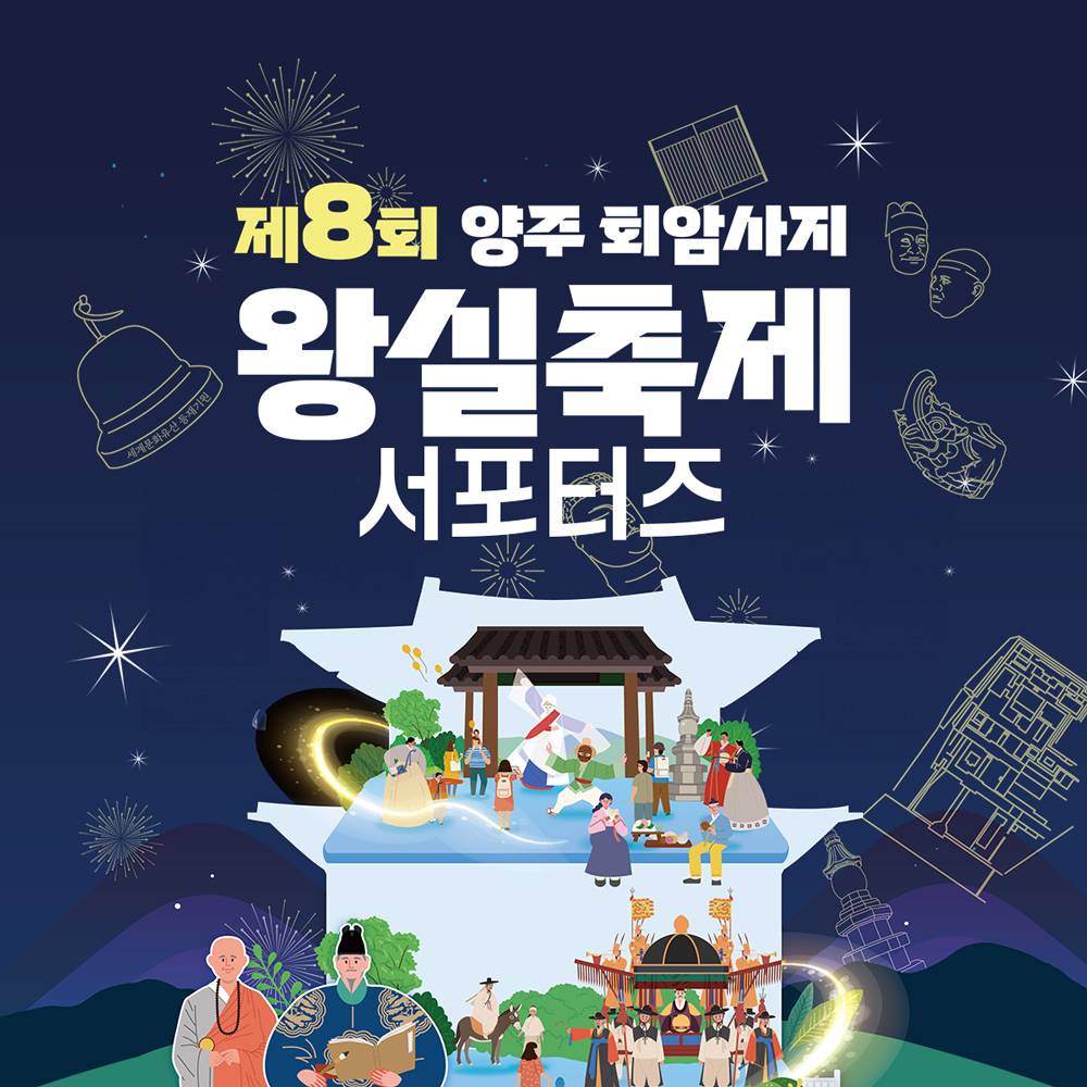 제8회 양주 회암사지 왕실축제 서포터즈 '회암이' 모집-썸네일-0