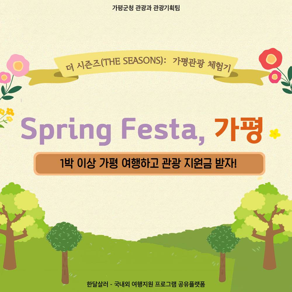 가평 관광하고 여행지원금 받기 - 더시즌즈 가평관광 체험기 'Spring Festa, 가평'-썸네일-0